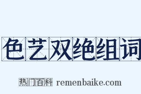 色艺双绝组词是什么意思的图片